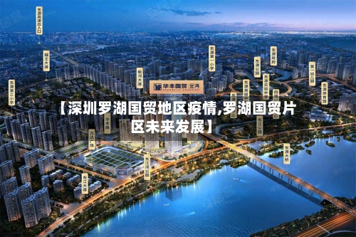 【深圳罗湖国贸地区疫情,罗湖国贸片区未来发展】