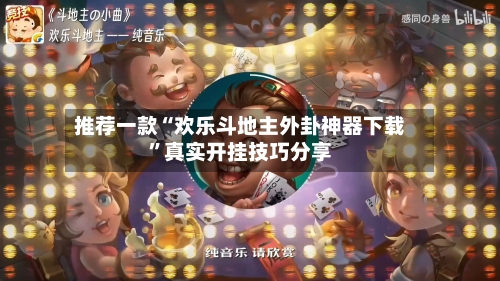 推荐一款“欢乐斗地主外卦神器下载”真实开挂技巧分享-第1张图片