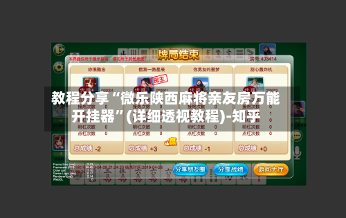 教程分享“微乐陕西麻将亲友房万能开挂器	”(详细透视教程)-知乎-第2张图片