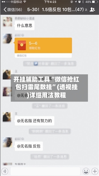 开挂辅助工具“微信抢红包扫雷尾数挂	”(透视挂)详细用法教程-第2张图片