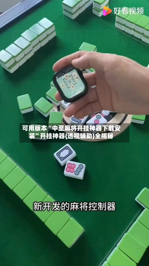 可用版本“中至麻将开挂神器下载安装”开挂神器{透视辅助}全揭秘-第3张图片