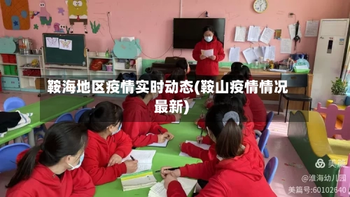 鞍海地区疫情实时动态(鞍山疫情情况最新)