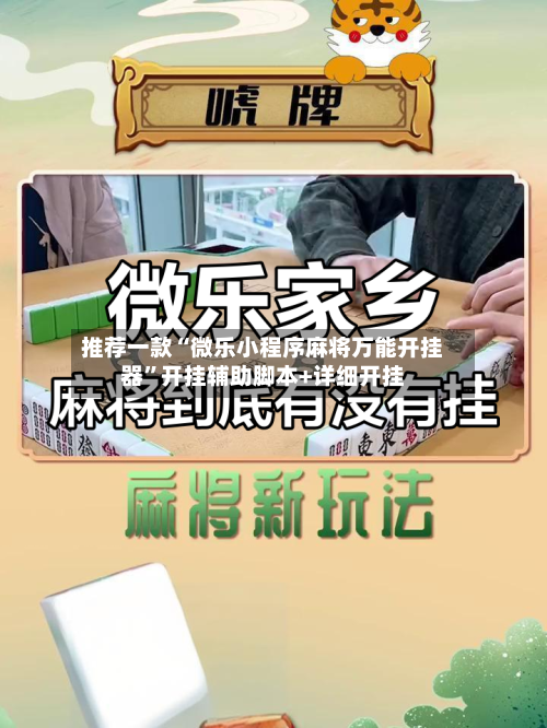 推荐一款“微乐小程序麻将万能开挂器”开挂辅助脚本+详细开挂