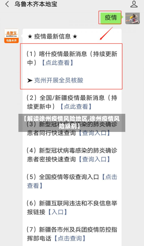 【解读徐州疫情风险地区,徐州疫情风险级别】-第2张图片