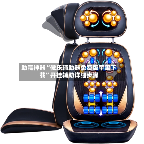 助赢神器“微乐辅助器免费版苹果下载”开挂辅助详细步骤