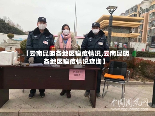 【云南昆明各地区瘟疫情况,云南昆明各地区瘟疫情况查询】-第2张图片
