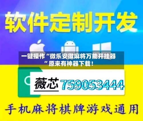 一键操作“微乐安徽麻将万能开挂器”原来有神器下载！