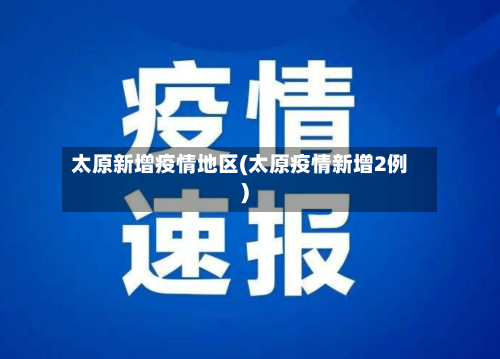太原新增疫情地区(太原疫情新增2例)