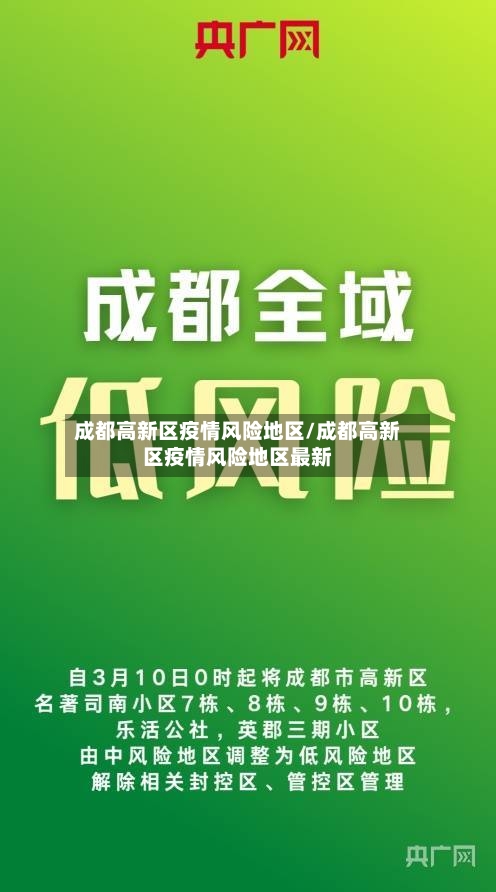 成都高新区疫情风险地区/成都高新区疫情风险地区最新-第2张图片