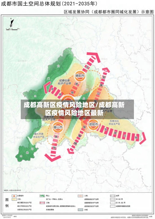 成都高新区疫情风险地区/成都高新区疫情风险地区最新