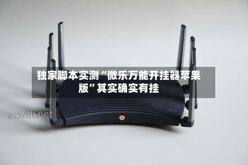 独家脚本实测“微乐万能开挂器苹果版”其实确实有挂