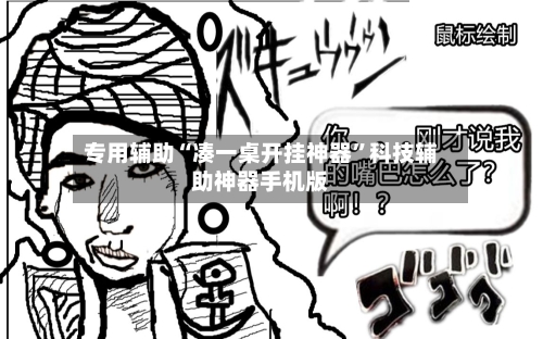 专用辅助“凑一桌开挂神器”科技辅助神器手机版