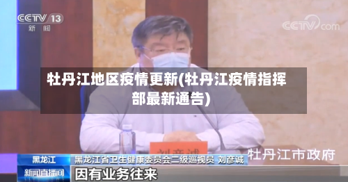 牡丹江地区疫情更新(牡丹江疫情指挥部最新通告)