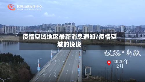 疫情空城地区最新消息通知/疫情空城的说说-第2张图片