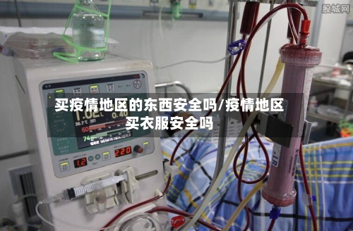 买疫情地区的东西安全吗/疫情地区买衣服安全吗-第2张图片