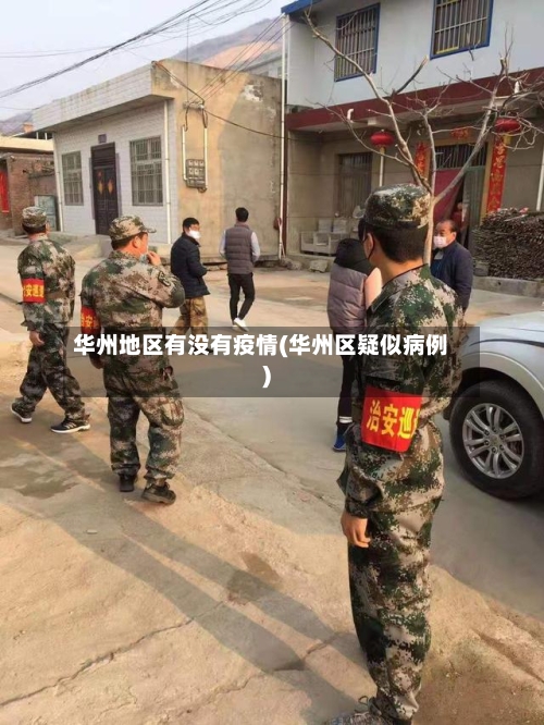 华州地区有没有疫情(华州区疑似病例)-第2张图片