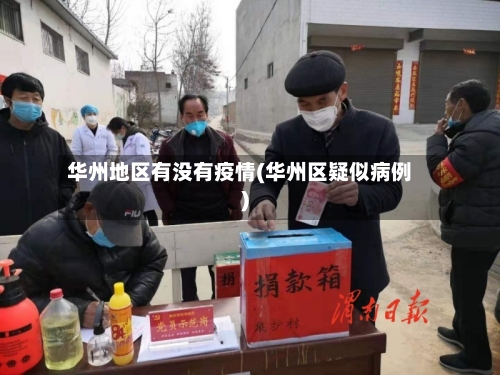 华州地区有没有疫情(华州区疑似病例)