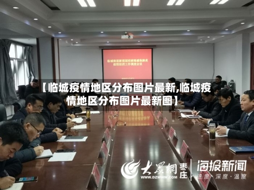 【临城疫情地区分布图片最新,临城疫情地区分布图片最新图】-第3张图片