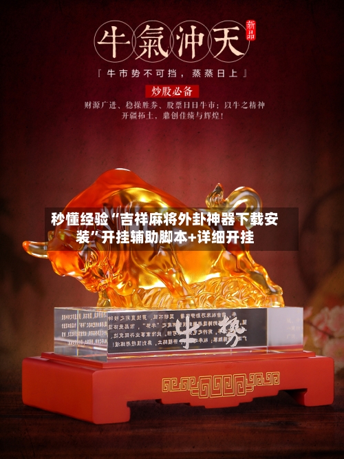 秒懂经验“吉祥麻将外卦神器下载安装”开挂辅助脚本+详细开挂-第2张图片