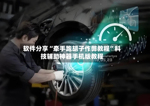 软件分享“牵手跑胡子作弊教程”科技辅助神器手机版教程-第3张图片