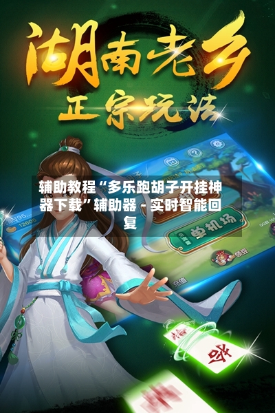 辅助教程“多乐跑胡子开挂神器下载”辅助器 - 实时智能回复-第3张图片