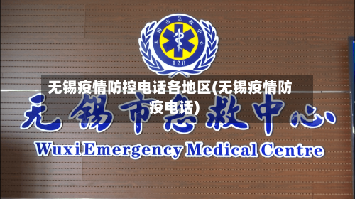 无锡疫情防控电话各地区(无锡疫情防疫电话)-第2张图片