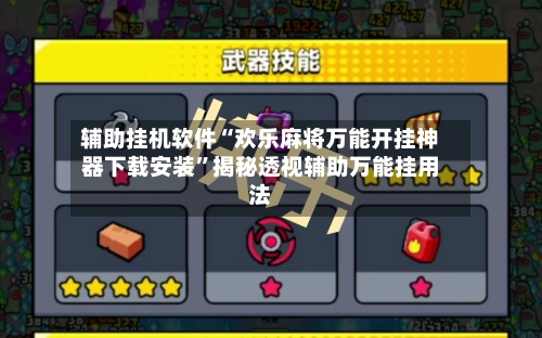 辅助挂机软件“欢乐麻将万能开挂神器下载安装	”揭秘透视辅助万能挂用法-第2张图片