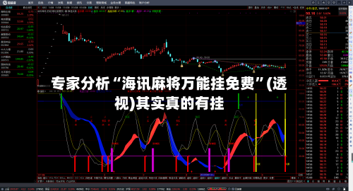 专家分析“海讯麻将万能挂免费”(透视)其实真的有挂