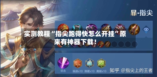 实测教程“指尖跑得快怎么开挂	”原来有神器下载！-第2张图片