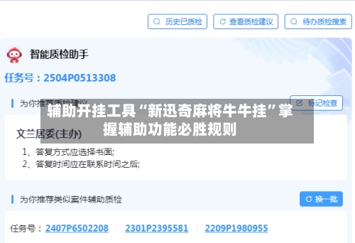 辅助开挂工具“新迅奇麻将牛牛挂	”掌握辅助功能必胜规则-第2张图片