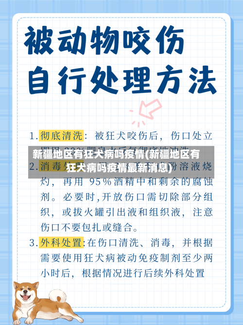 新疆地区有狂犬病吗疫情(新疆地区有狂犬病吗疫情最新消息)-第2张图片
