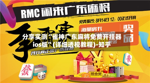 分享实测“雀神广东麻将免费开挂器ios版”(详细透视教程)-知乎-第2张图片