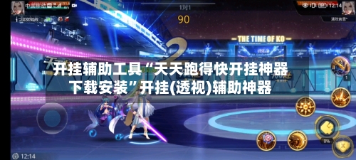 开挂辅助工具“天天跑得快开挂神器下载安装”开挂(透视)辅助神器