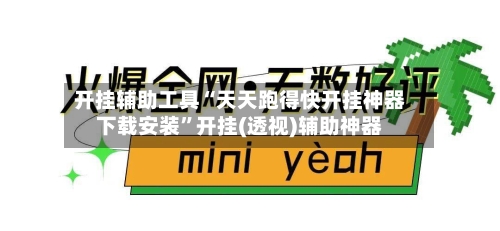 开挂辅助工具“天天跑得快开挂神器下载安装”开挂(透视)辅助神器-第2张图片