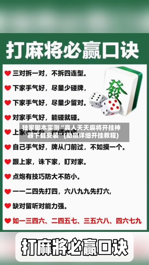 独家脚本实测“真人天天麻将开挂神器下载安装	”(助赢详细开挂教程)-第2张图片