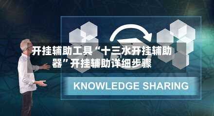 开挂辅助工具“十三水开挂辅助器”开挂辅助详细步骤