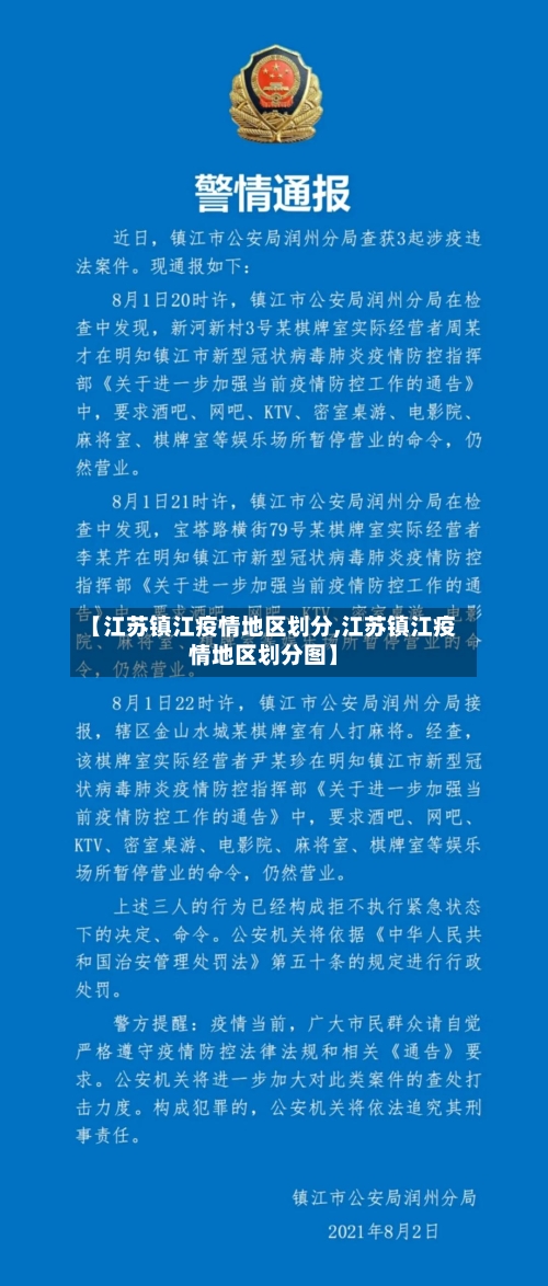 【江苏镇江疫情地区划分,江苏镇江疫情地区划分图】