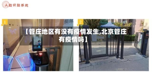 【管庄地区有没有疫情发生,北京管庄有疫情吗】-第3张图片