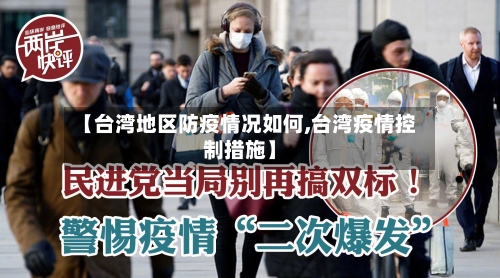 【台湾地区防疫情况如何,台湾疫情控制措施】-第2张图片