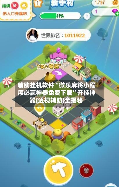 辅助挂机软件“微乐麻将小程序必赢神器免费下载”开挂神器{透视辅助}全揭秘-第3张图片