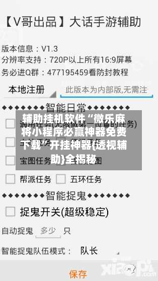 辅助挂机软件“微乐麻将小程序必赢神器免费下载”开挂神器{透视辅助}全揭秘