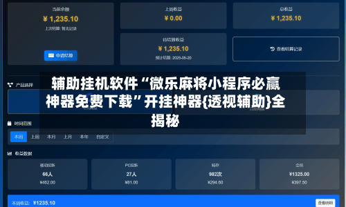 辅助挂机软件“微乐麻将小程序必赢神器免费下载”开挂神器{透视辅助}全揭秘-第2张图片