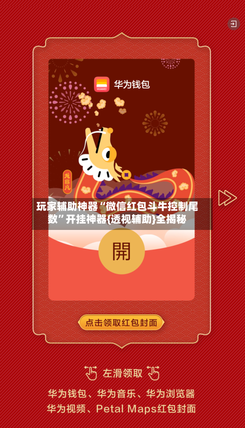 玩家辅助神器“微信红包斗牛控制尾数	”开挂神器{透视辅助}全揭秘-第2张图片