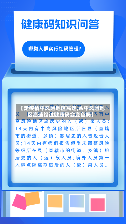 【走疫情中风险地区高速,从中风险地区高速经过健康码会变色吗】