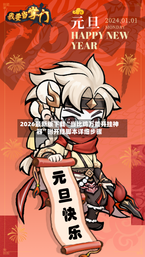 2026最新版下载“当比鸡万能开挂神器”附开挂脚本详细步骤