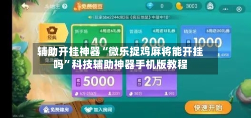 辅助开挂神器“微乐捉鸡麻将能开挂吗”科技辅助神器手机版教程