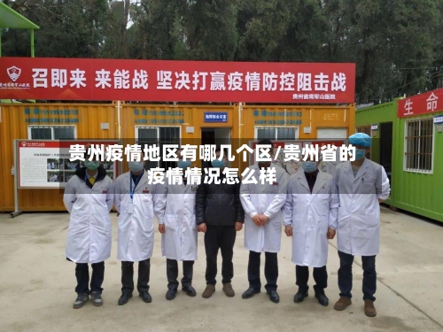 贵州疫情地区有哪几个区/贵州省的疫情情况怎么样
