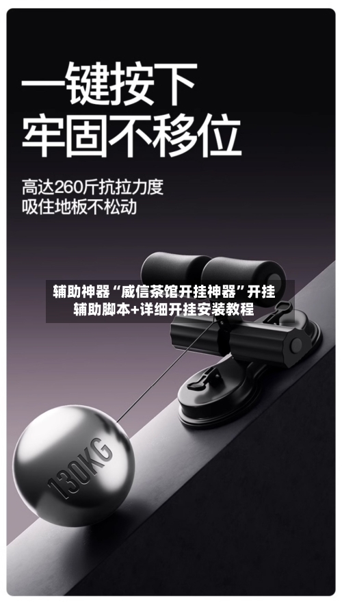 辅助神器“威信茶馆开挂神器”开挂辅助脚本+详细开挂安装教程-第2张图片