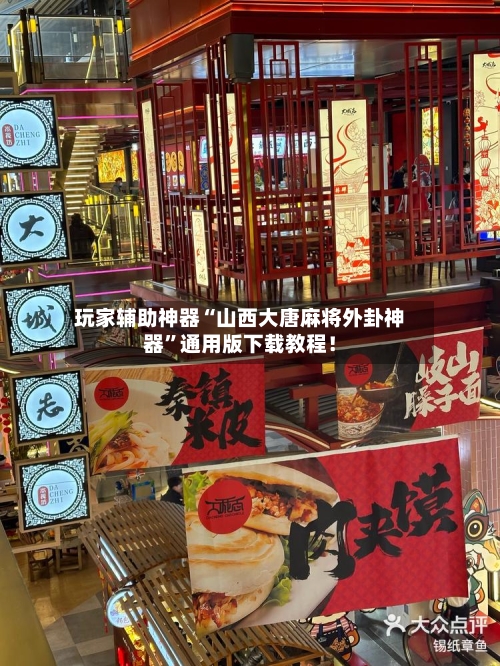 玩家辅助神器“山西大唐麻将外卦神器”通用版下载教程！-第3张图片