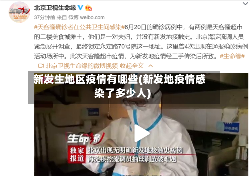 新发生地区疫情有哪些(新发地疫情感染了多少人)-第2张图片